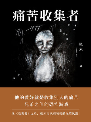 cover image of 痛苦收集者